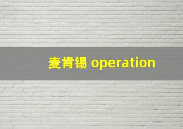 麦肯锡 operation